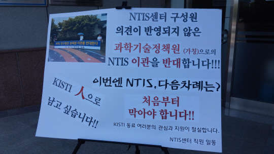 지난 2일 NTIS 기능을 한국과학정책연구원에 이관하는 내용의 정부 입법예고에 반대하는 플래카드가 대전 유성구 KISTI 본관에 내걸렸다.